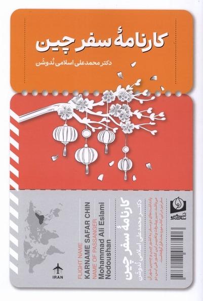 کارنامه سفر چین