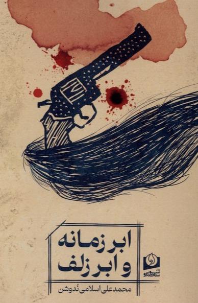 ابر زمانه و ابر زلف