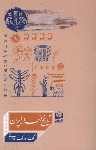 تاریخ مهر در ایران