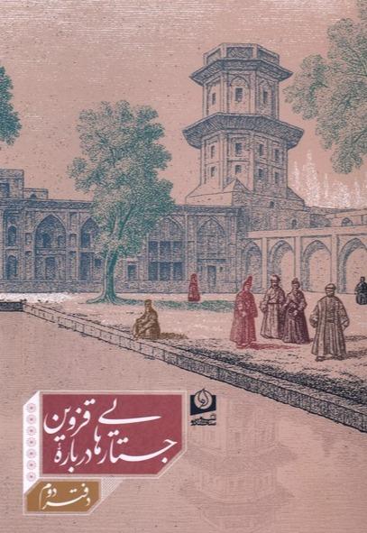 جستارهایی درباره قزوین - دفتر دوم