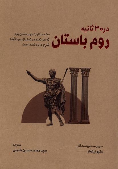 در 30 ثانیه: روم بوستان - 50 دستاورد مهم تمدن روم