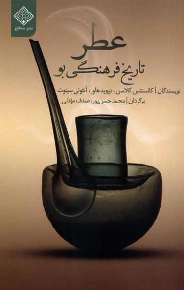 عطر - تاریخ‌ فرهنگی‌ بو