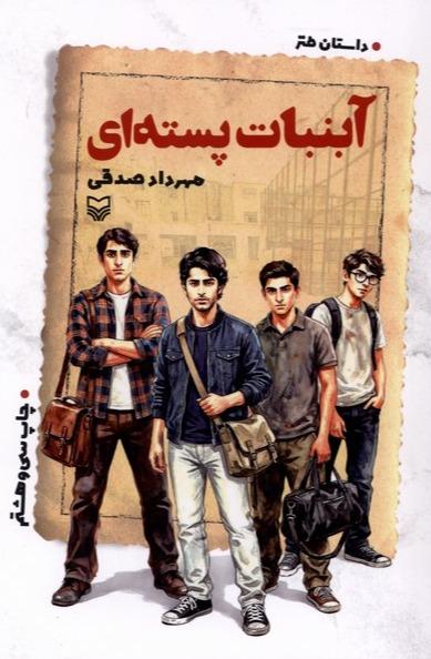 آب نبات پسته‌ ای