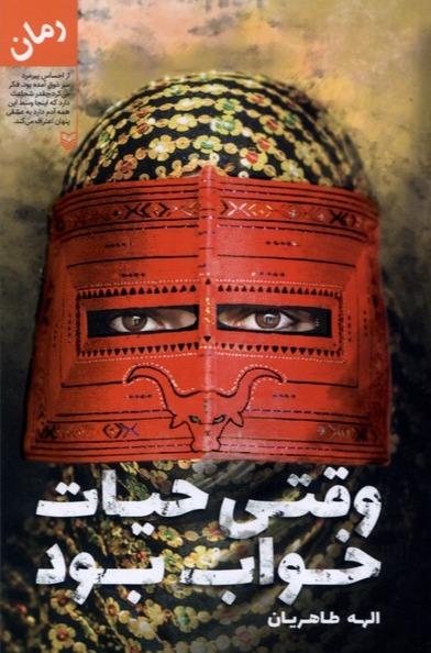 وقتی حیات خواب بود