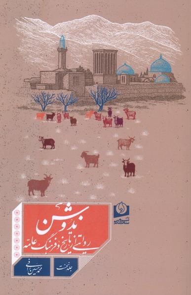 ندوشن - روایتی‌ از تاریخ‌ و فرهنگ‌ عامه