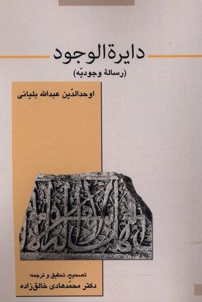 دایرة الوجود