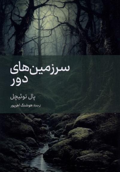 سرزمین های دور