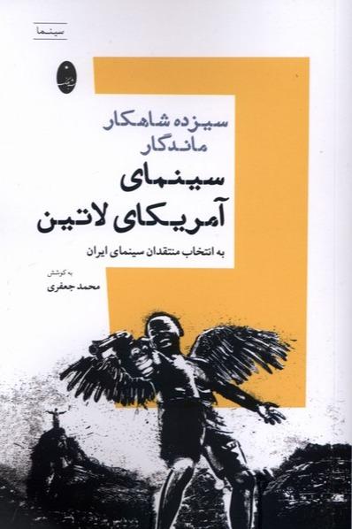 سیزده شاهکار ماندگار سینمای آمریکای لاتین