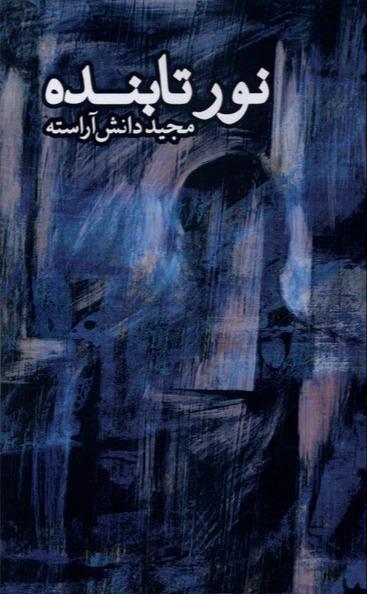 نور تابنده