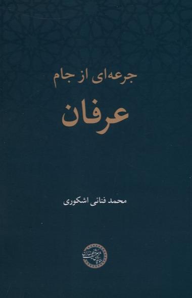 جرعه‌ ای از جام عرفان