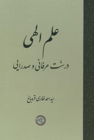 علم الهی در سنت عرفانی و صدرایی