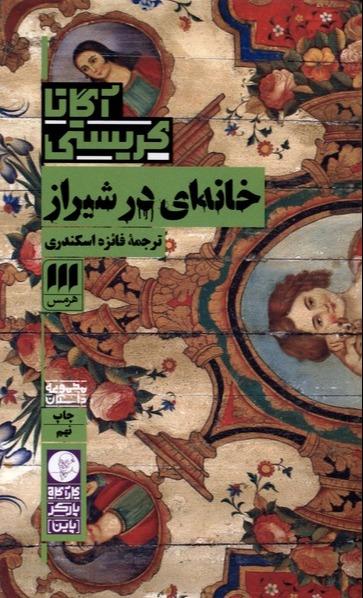 خانه ای در شیراز