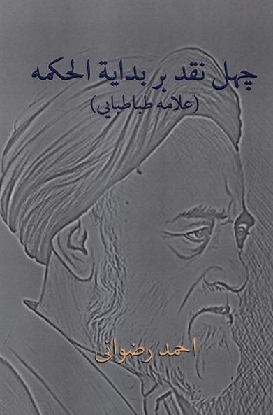  چهل نقد بر بدایة‌ الحکمه