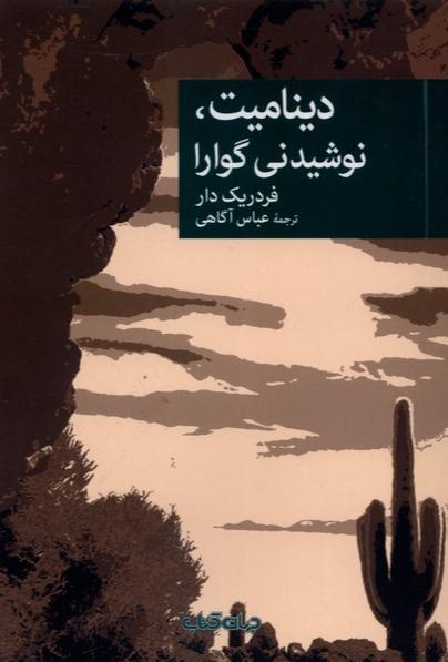دینامیت نوشیدنی گوارا