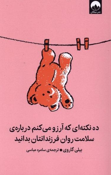 ده‌ نکته‌ ای‌ که‌ آرزو می‌کنم‌ درباره‌‌ سلامت‌ روان