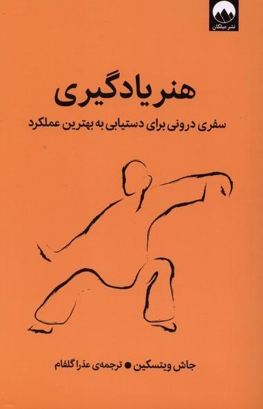 هنر یادگیری