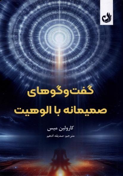 گفت‌ و گوهای صمیمانه با الوهیت