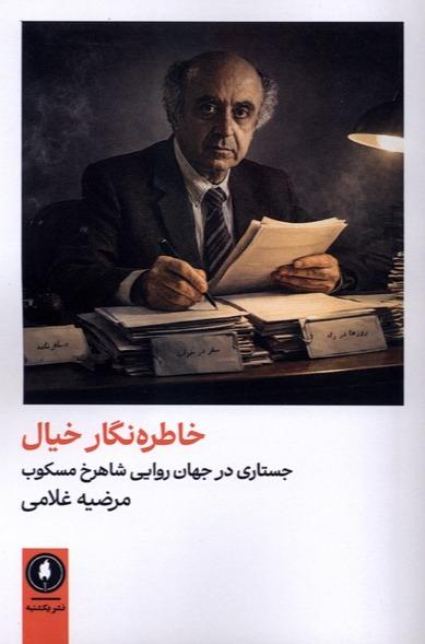 خاطره نگار خیال