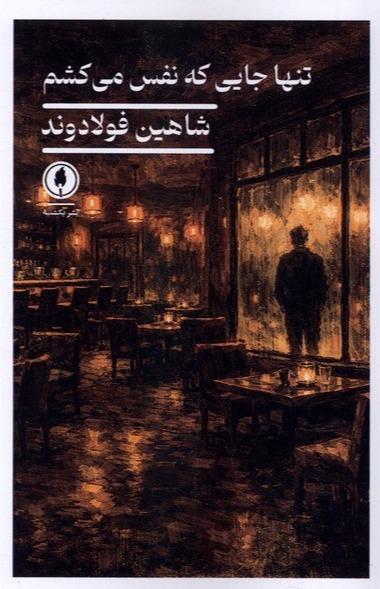 تنها جایی که نفس می‌ کشم