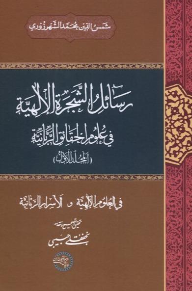  رسائل الشجره الالهیة - جلد اول