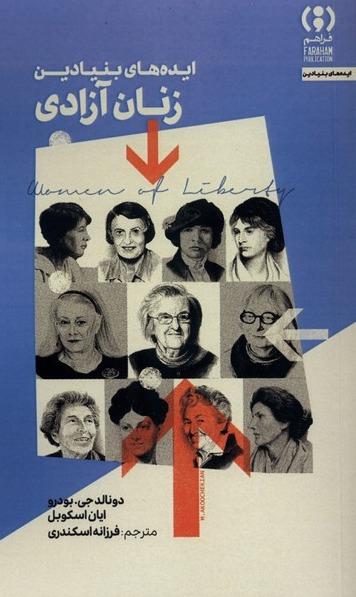  ایده های بنیادین زنان آزادی