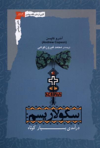  سکولاریسم - درآمدی‌بسیارکوتاه