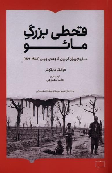 قحطی بزرگ مائو