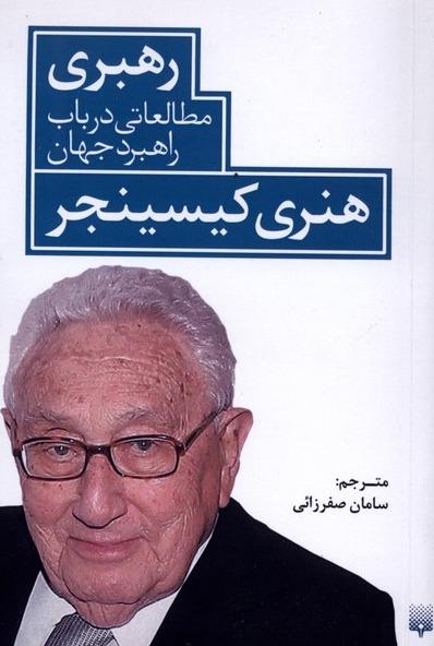 رهبری - مطالعاتی‌ در باب‌ راهبرد جهان
