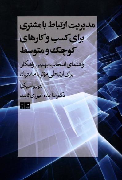 مدیریت ارتباط با مشتری
