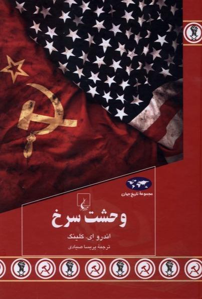 مجموعه تاریخ جهان 92: وحشت سرخ