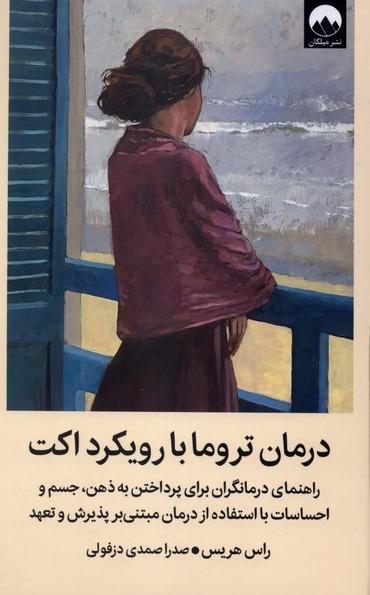 درمان تروما با رویکرد اکت