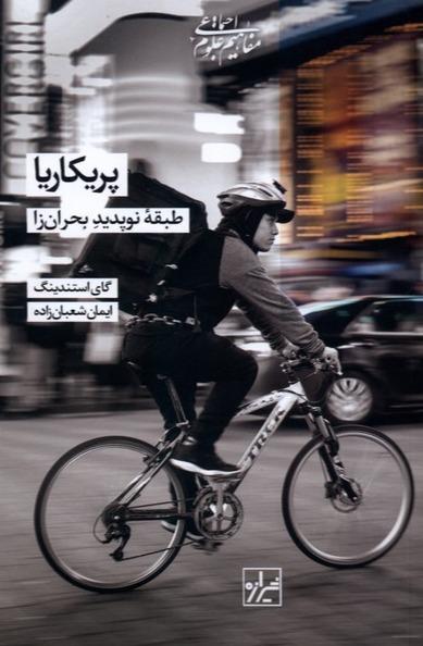 پریکاریا - طبقه‌ نوپدید بحران‌ زا