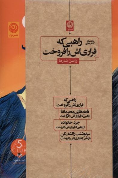 مجموعه‌ کتاب‌ های راهبی‌ که‌ فراری‌ اش‌ را‌ فروخت 4 جلدی