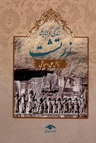  زندگی و اندیشه زرتشت