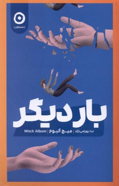 بار دیگر