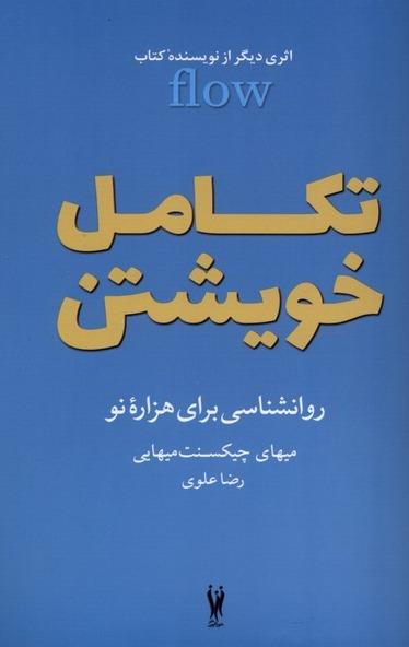 تکامل خویشتن