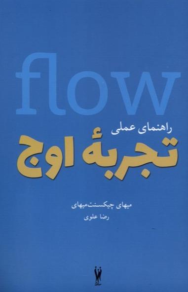  راهنمای عملی تجربه اوج