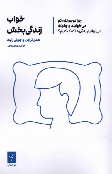 خواب زندگی‌ بخش