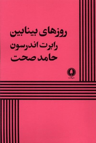 روزهای بینابین