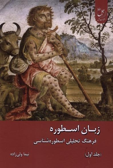 زبان اسطوره 2 جلدی
