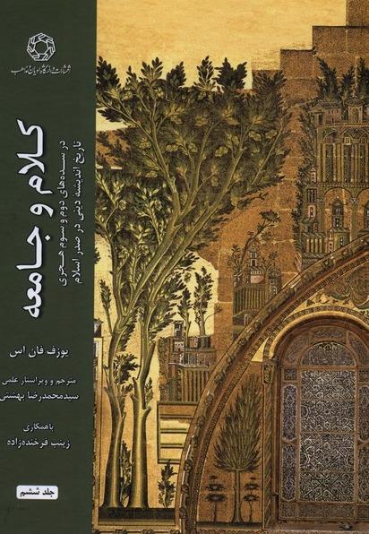 کلام و جامعه جلد 6 - در سده های دوم و سوم هجری تاریخ اندیشه دینی در صدر اسلام