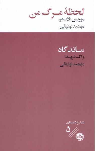 لحظه مرگ من