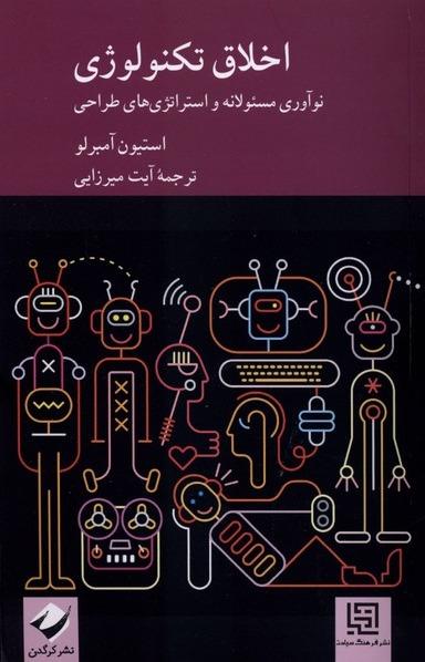 اخلاق تکنولوژی