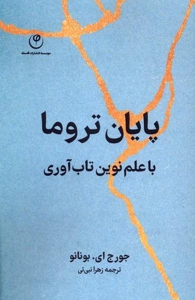 پایان تروما