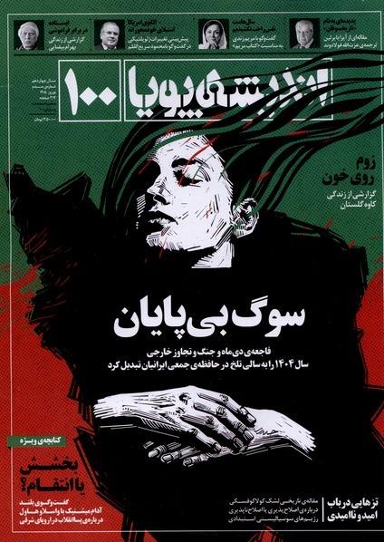 مجله اندیشه پویا- شماره 100