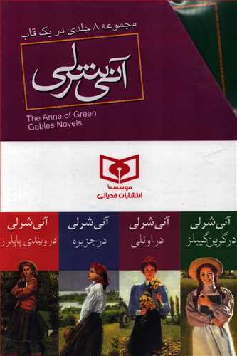 مجموعه آنی شرلی 8 جلدی - قابدار