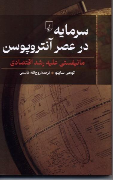 سرمایه در عصر آنتروپوسن - مانیفستی علیه رشد اقتصادی