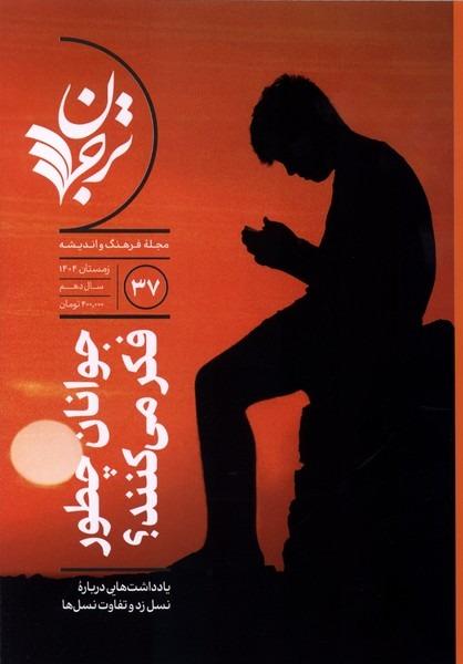 مجله فرهنگ و اندیشه(37)ترجمان
