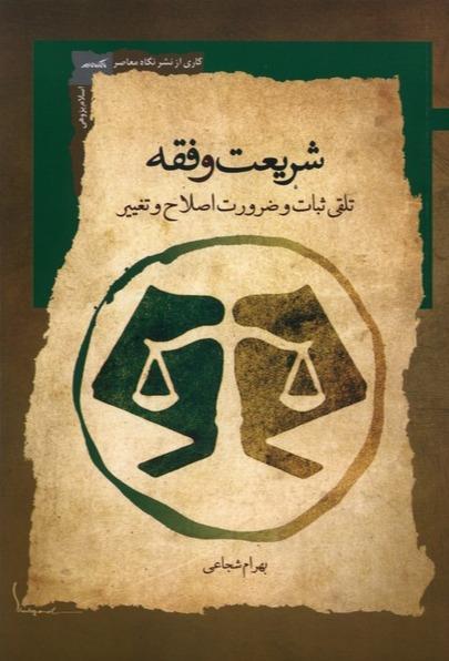 شریعت و فقه