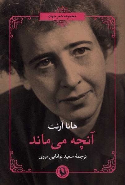  آنچه می ماند
